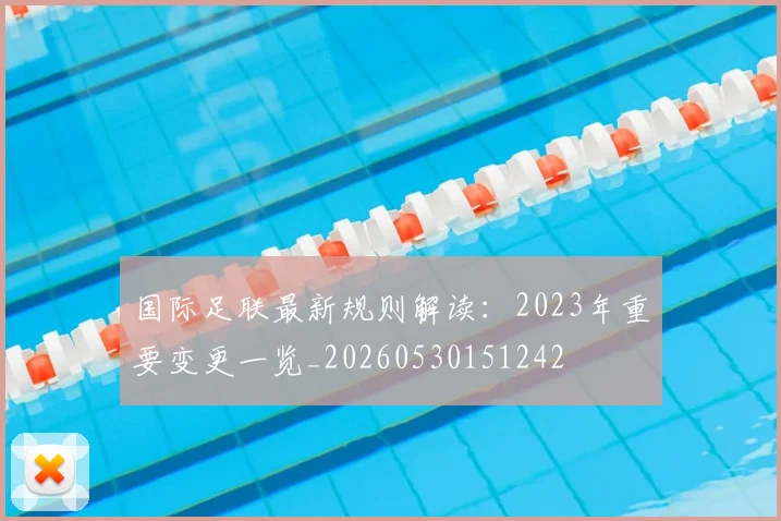 国际足联最新规则解读：2023年重要变更一览_20260530151242
