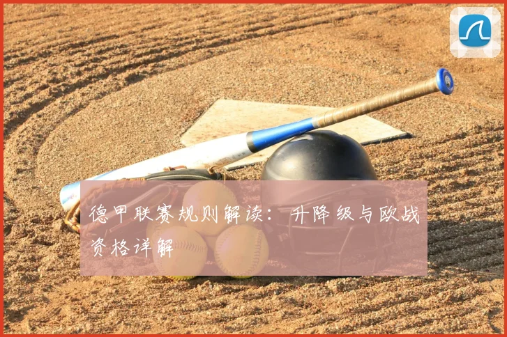 德甲联赛规则解读：升降级与欧战资格详解