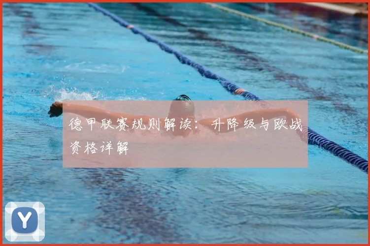 德甲联赛规则解读：升降级与欧战资格详解