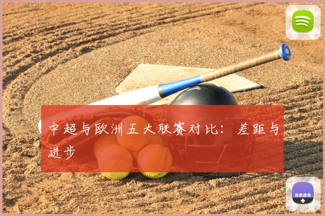中超与欧洲五大联赛对比：差距与进步