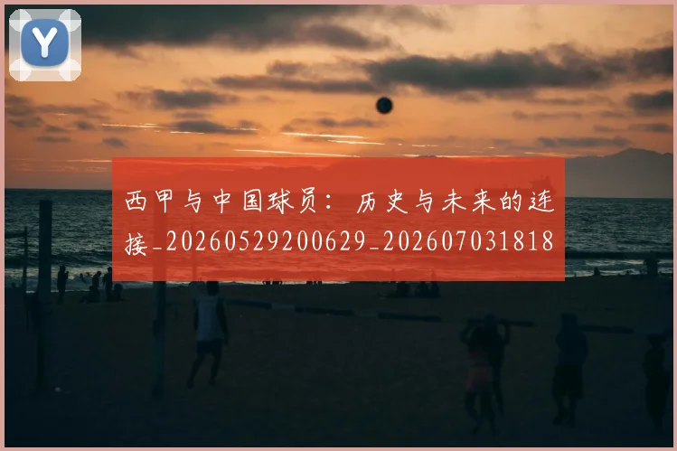 西甲与中国球员：历史与未来的连接_20260529200629_20260703181833
