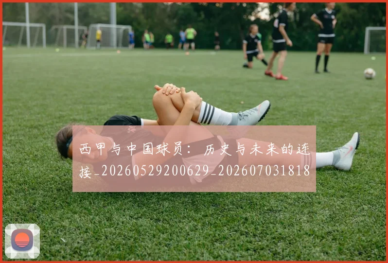 西甲与中国球员：历史与未来的连接_20260529200629_20260703181833
