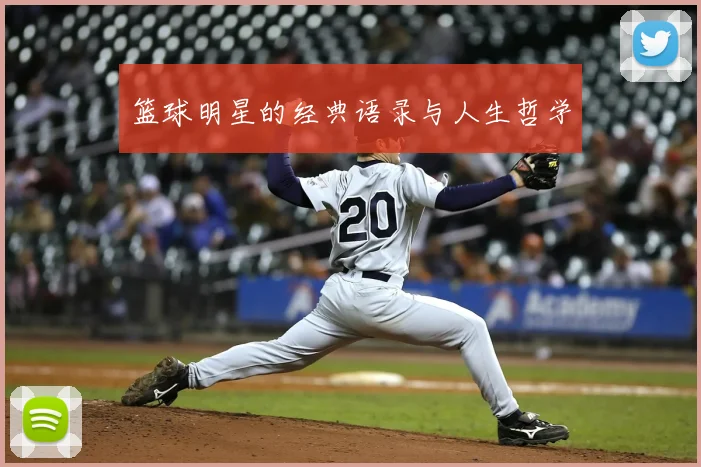 篮球明星的经典语录与人生哲学